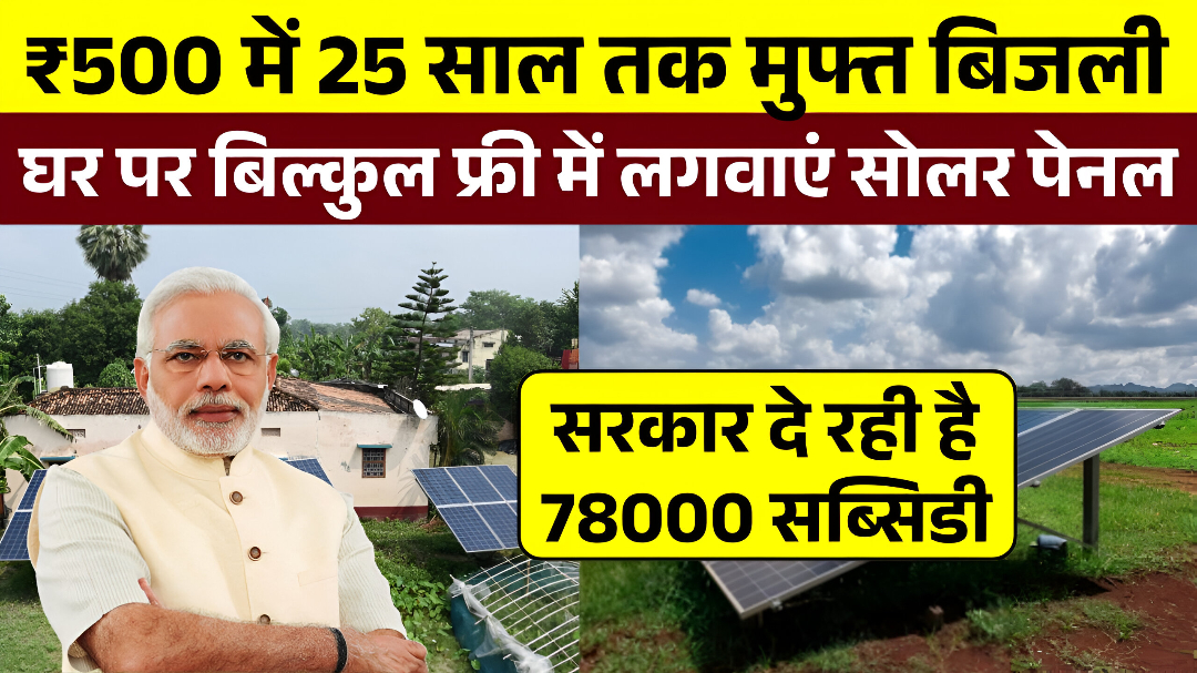 Free Solar Panel Yojana