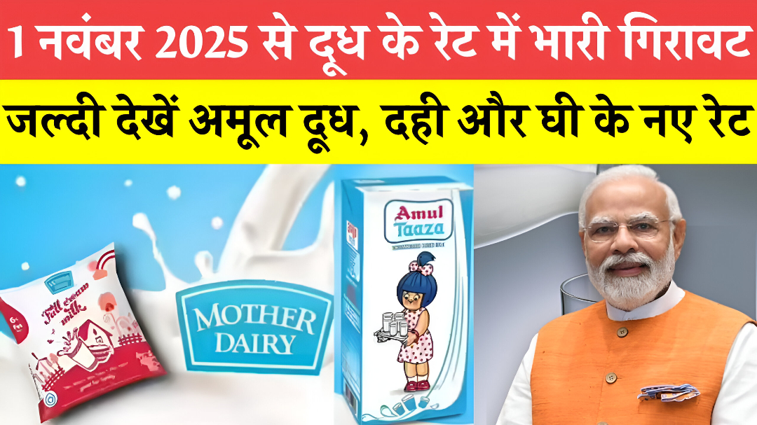 Amul Milk Price: अमूल ने दूध के दाम में किया बड़ा बदलाव, अब परिवारों को मिलेगी राहत