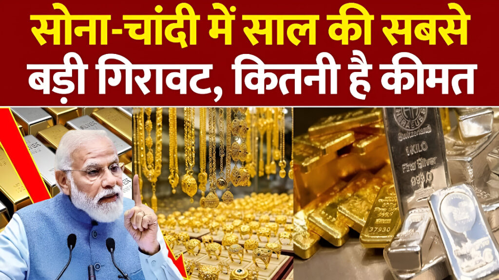 Gold and Silver Price Today (1 Nov 2025): सोना-चांदी के दामों में गिरावट, जानिए आपके शहर में आज का रेट
