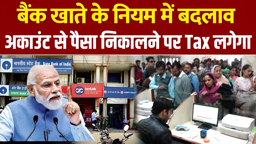 आज से सभी बैंक के खाता धारकों के नई नियम लागू