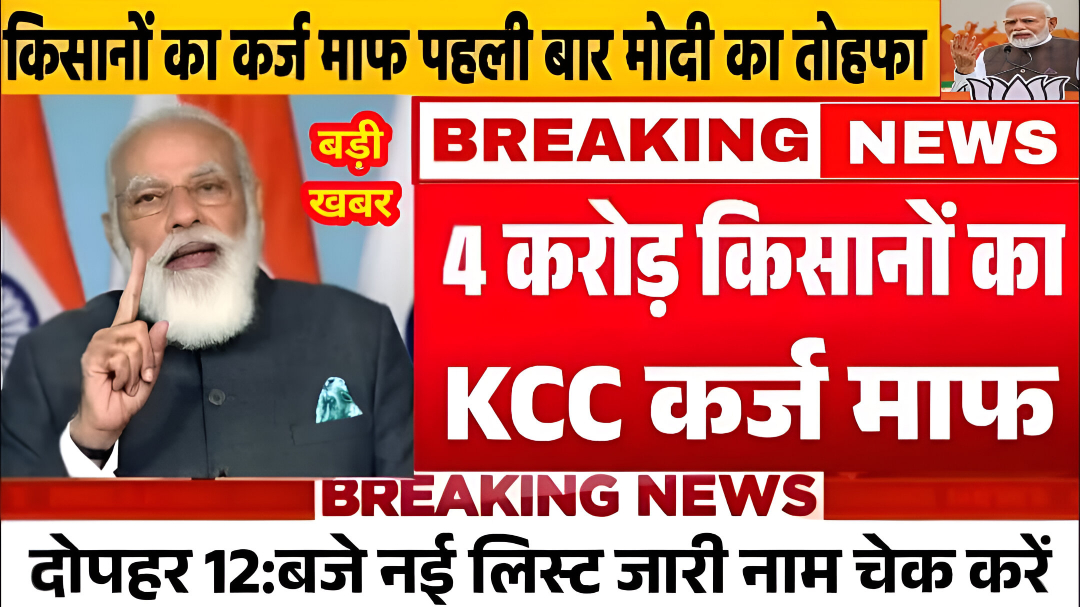 Kcc karj Mafi list 2025