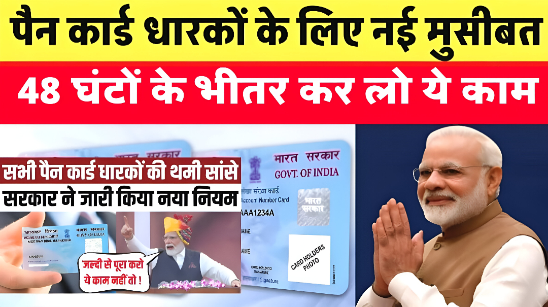 Pan Card Rules: पैन कार्ड धारकों को 48 घंटों के भीतर कर लो ये काम नहीं तो लगेगा जुर्माना