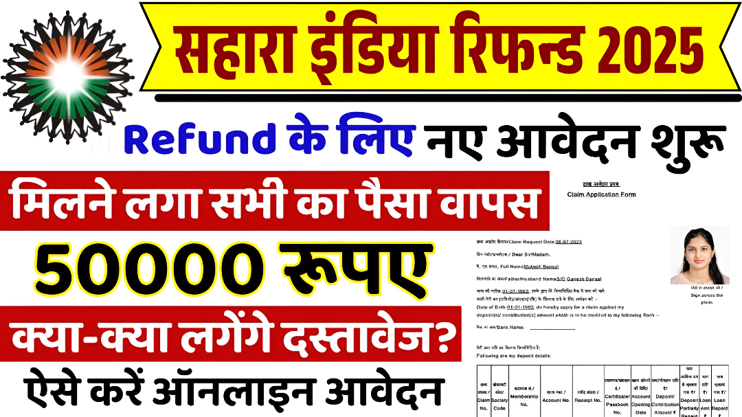 Sahara Refund Money: सहारा उपभोक्ता को ₹5000 तक मिलना हुआ शुरू